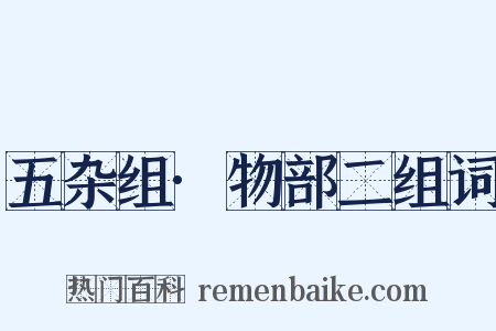 五杂组·物部二组词是什么意思的图片